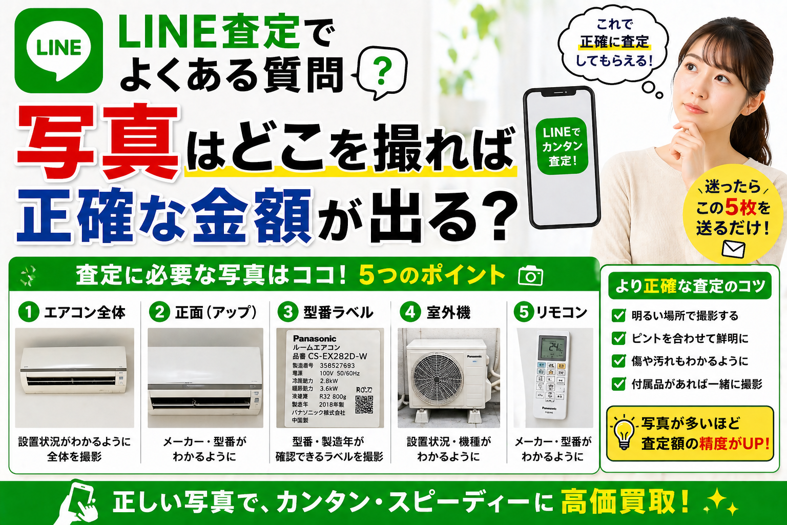 LINE査定でよくある質問：写真はどこを撮れば正確な金額が出る？